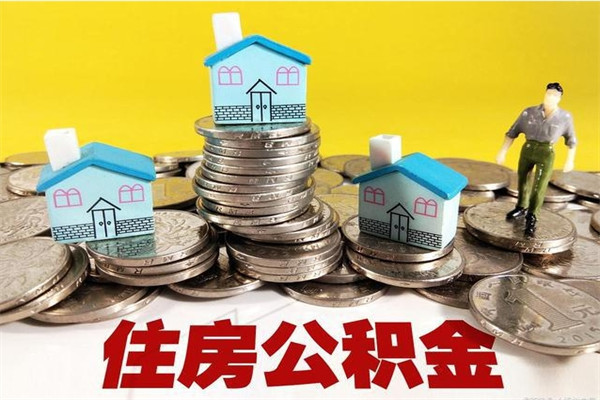 盘锦辞职可以取出公积金吗（辞职可取住房公积金）