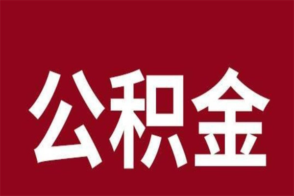 盘锦2022市公积金取（2020年取住房公积金政策）