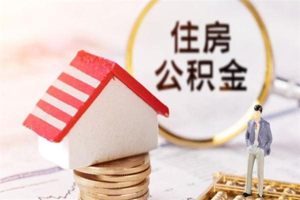 盘锦离开怎么取公积金（离开本市住房公积金怎么提取）