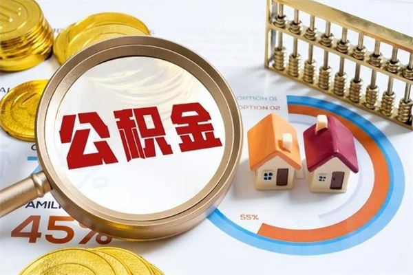 盘锦公积金怎么可以取出来（怎样可以取出住房公积金卡里的钱）