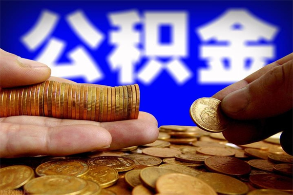 盘锦封存后提公积金流程（已经封存的公积金如何提取）