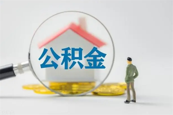 盘锦离职如何取公积金（盘锦离职如何取公积金的钱）