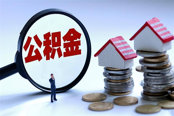 盘锦住房公积金分封存如何取出来（公积金封存部分怎么提取）