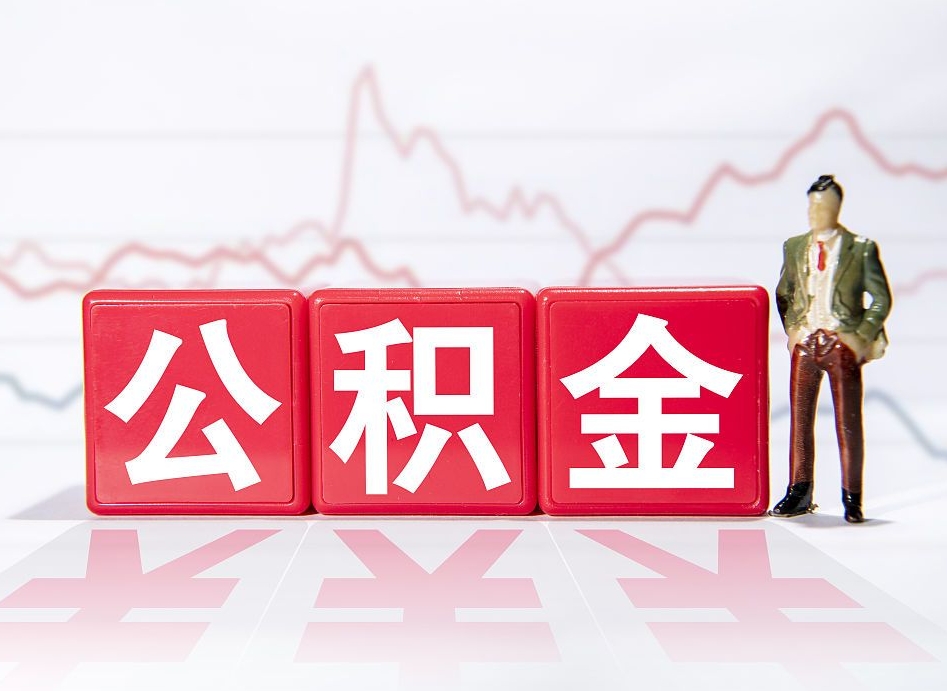 盘锦公积金封存取流程（2020公积金封存提取新政策）