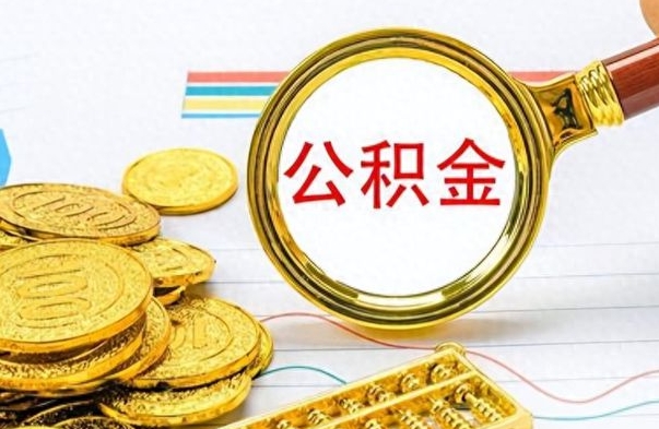 盘锦公积金多少钱才能提（公积金多少钱能提现）