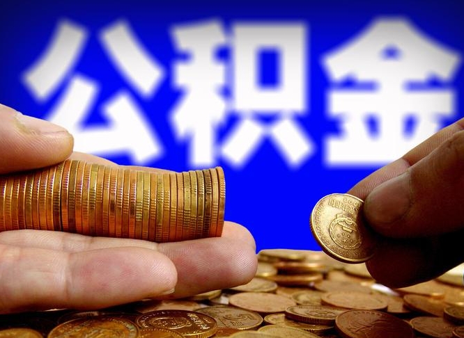 盘锦公积金封存十几年了能取吗（公积金封存好多年）